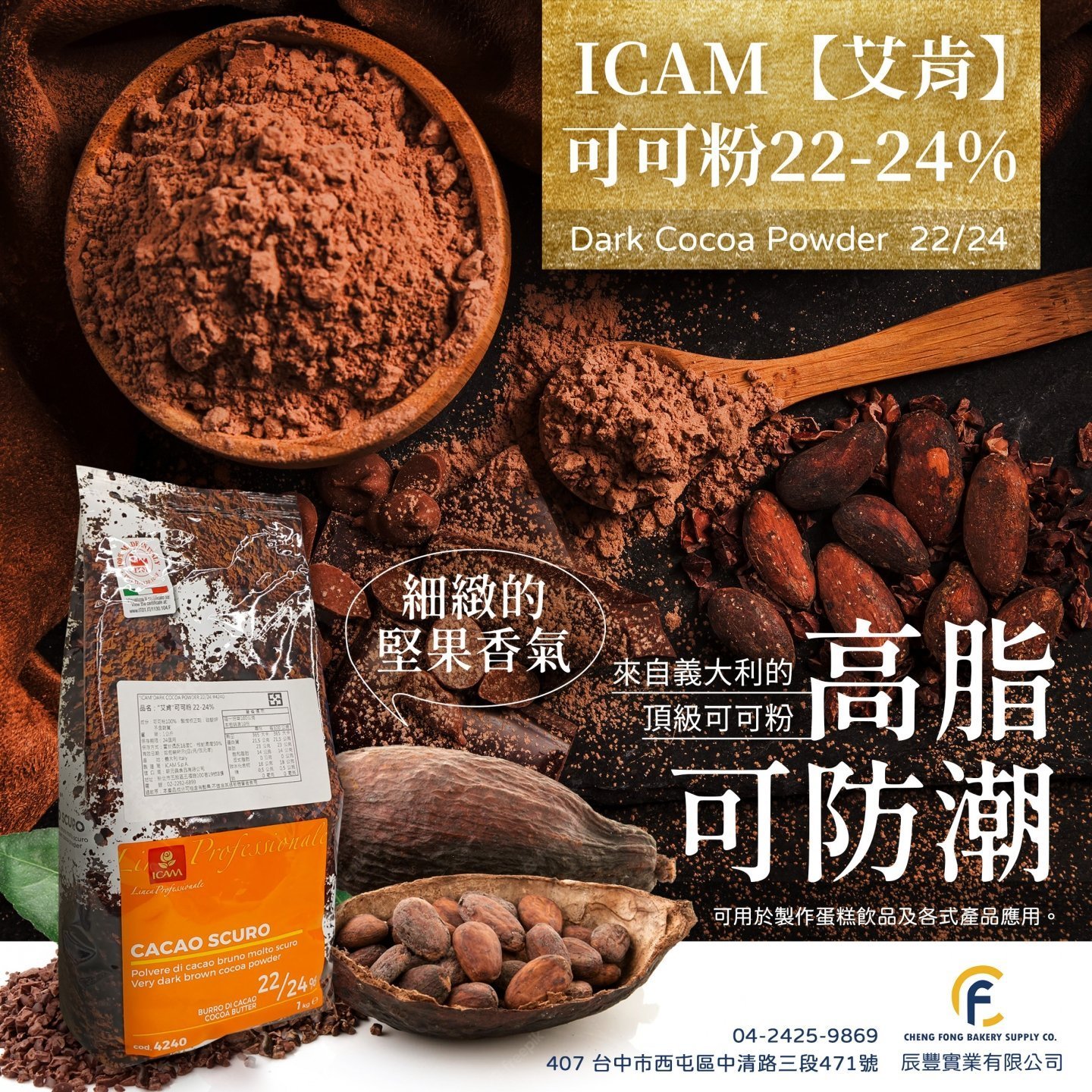 艾肯ICAM】可可粉22-24% | 辰豐實業有限公司