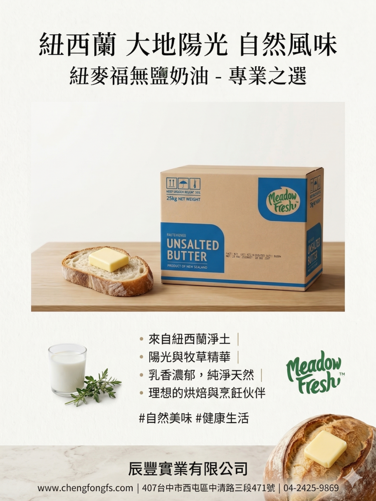 ✨【 辰豐首發】紐麥福無鹽奶油 25kg 震撼抵台!✨