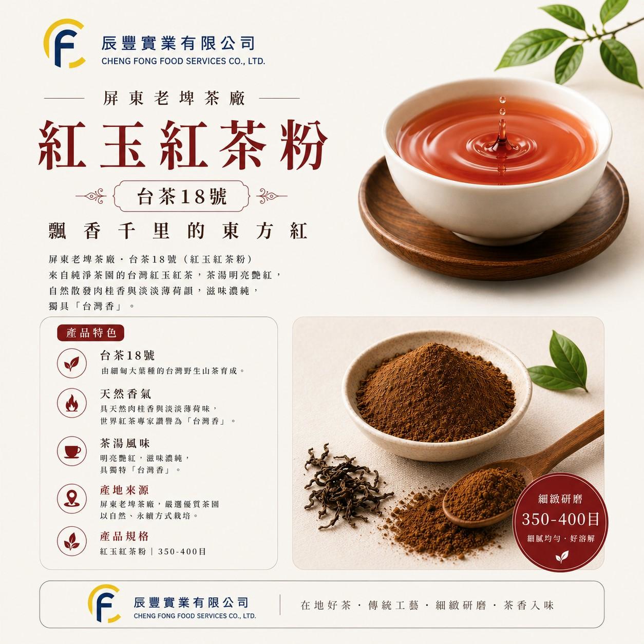 台灣紅玉紅茶粉|台茶18號