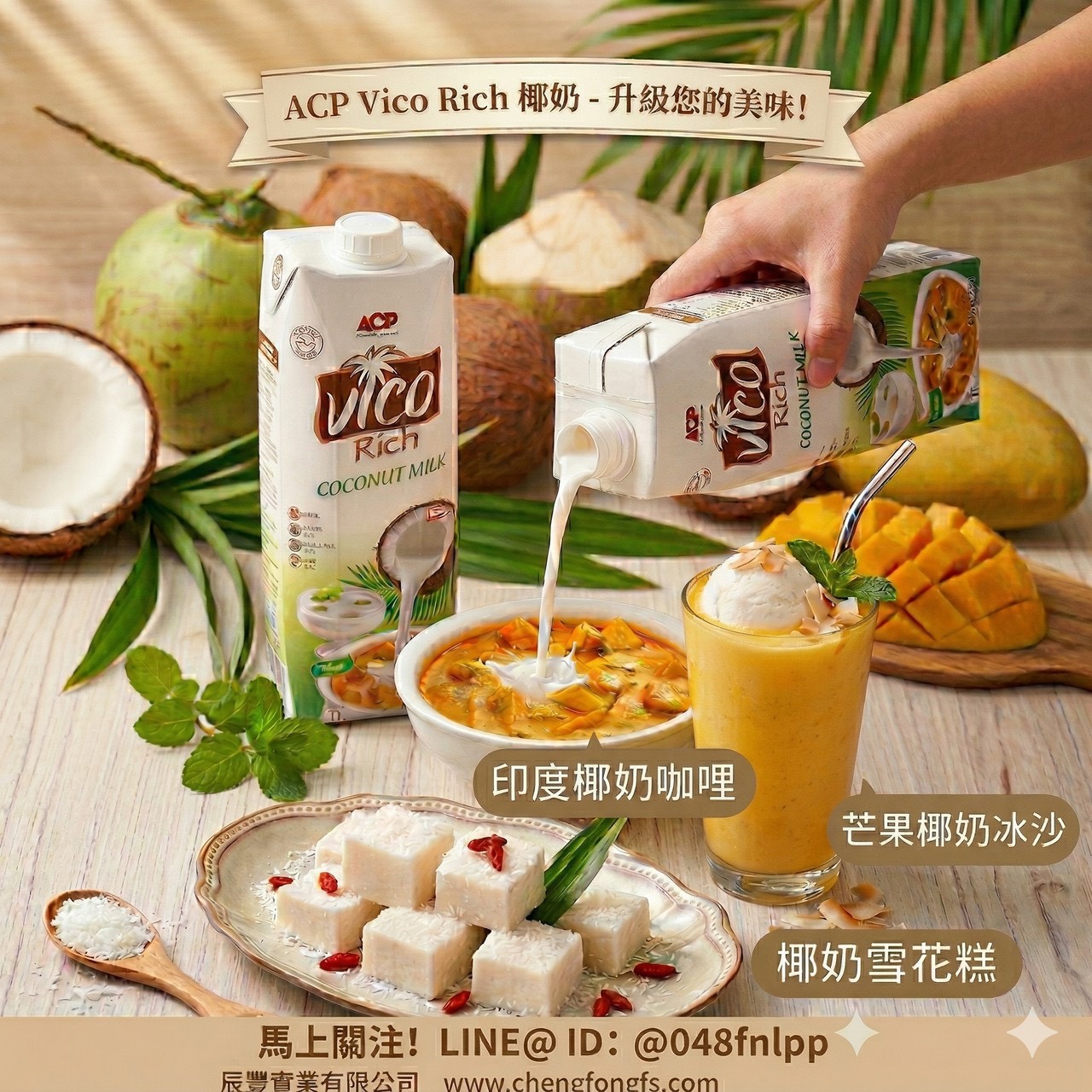 ✨ ACP 椰奶:來自熱帶的純粹美味 ✨