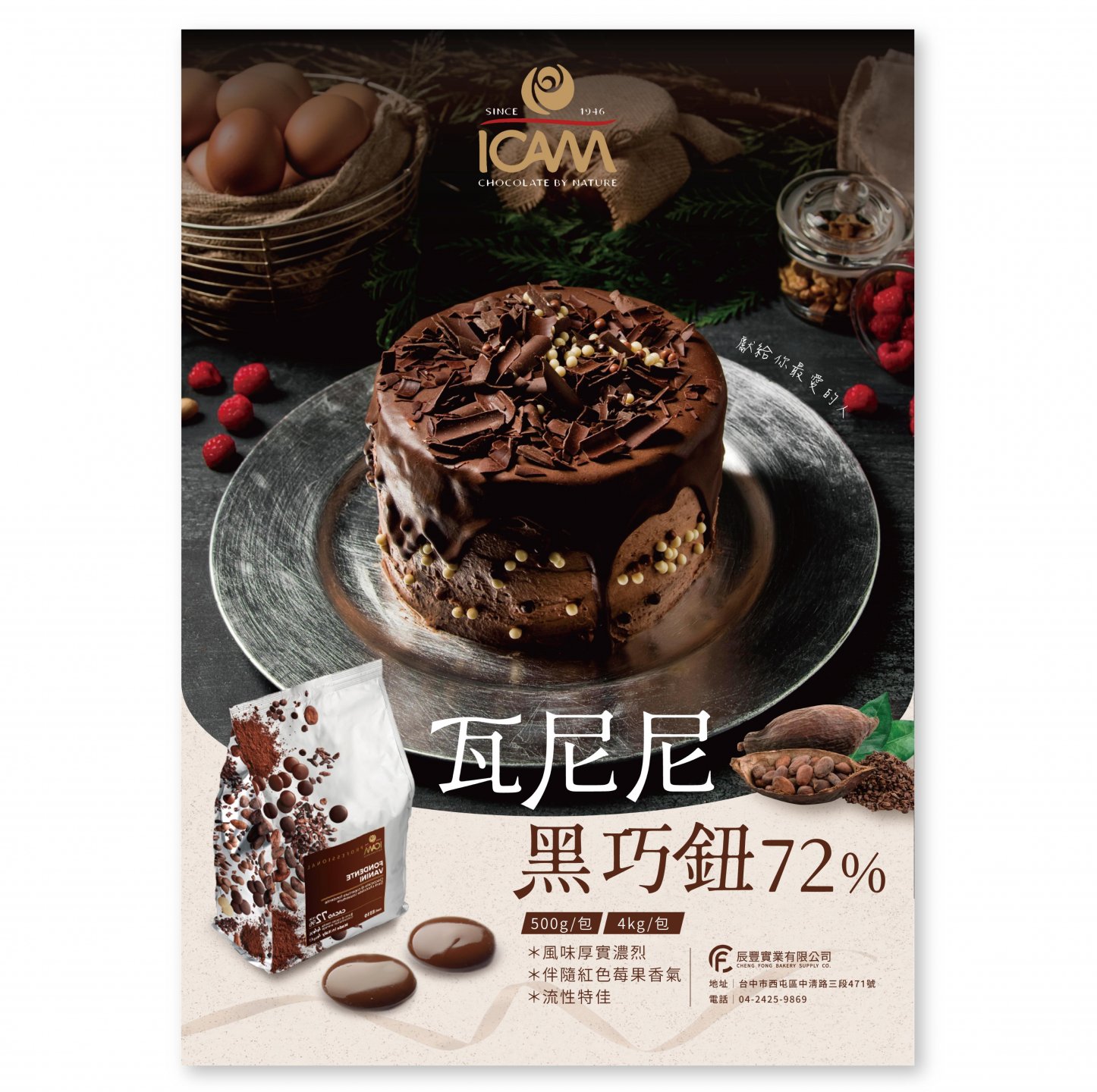 ICAM艾肯-瓦尼尼黑巧紐72%