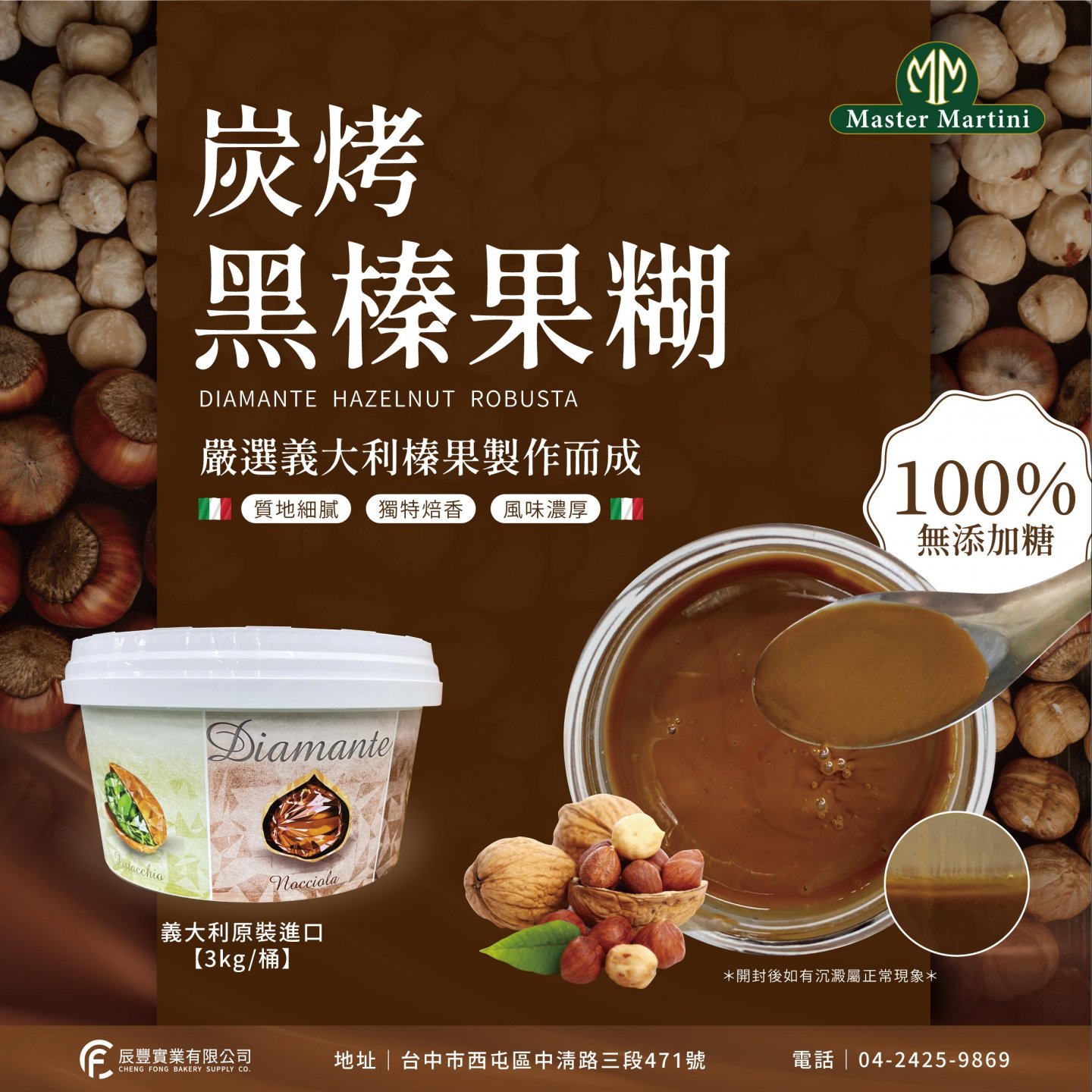 麥斯馬汀-炭烤黑榛果糊