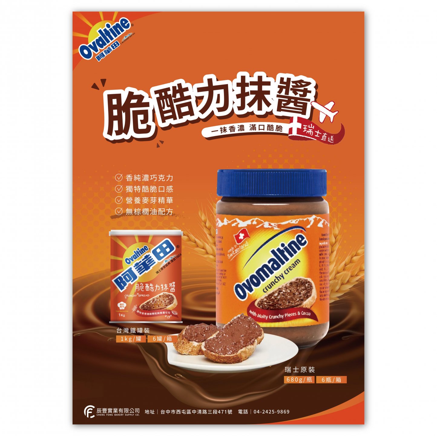 阿華田-脆酷力抹醬