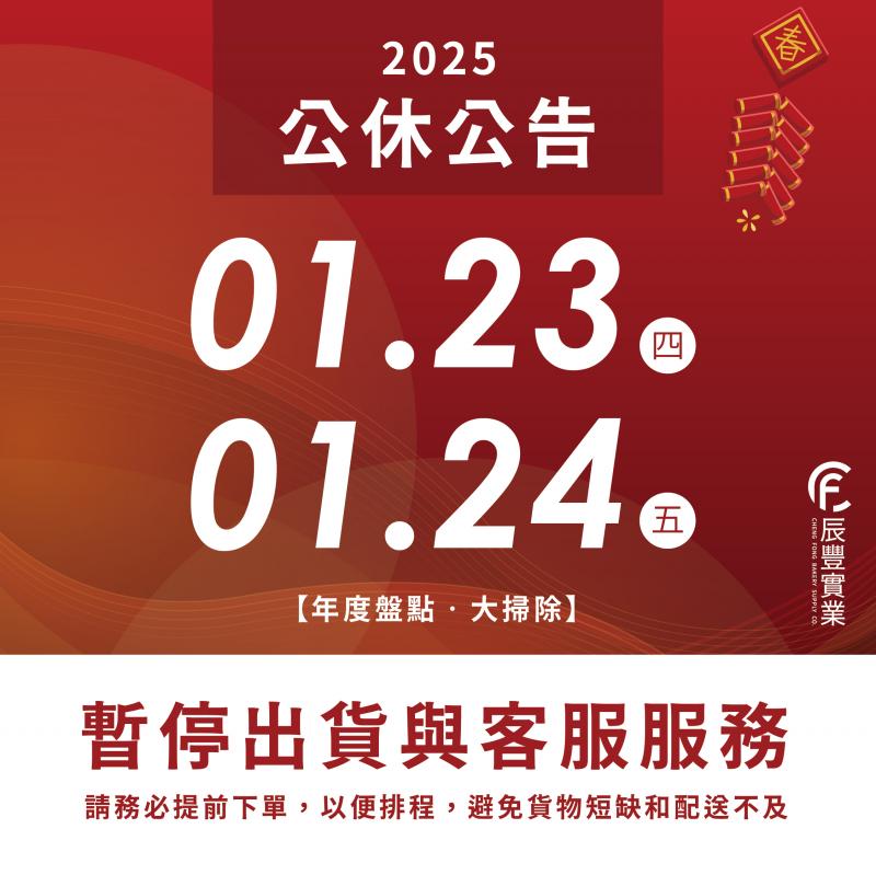 2025農曆年前公休公告