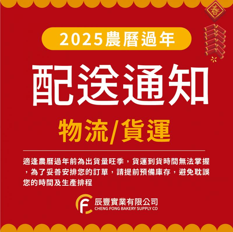 2025農曆配送排程