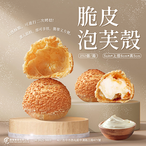 脆皮泡芙殼