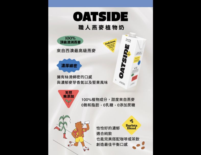 【Oatside歐特賽】職人燕麥植物奶