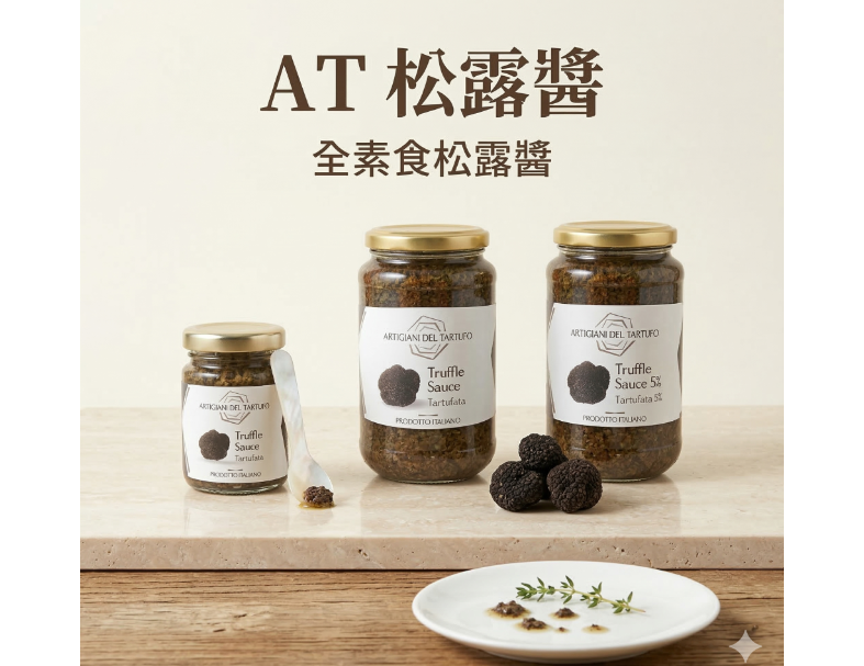 【Artigiani Del Tartufo AT松露職人】黑松露醬 500g