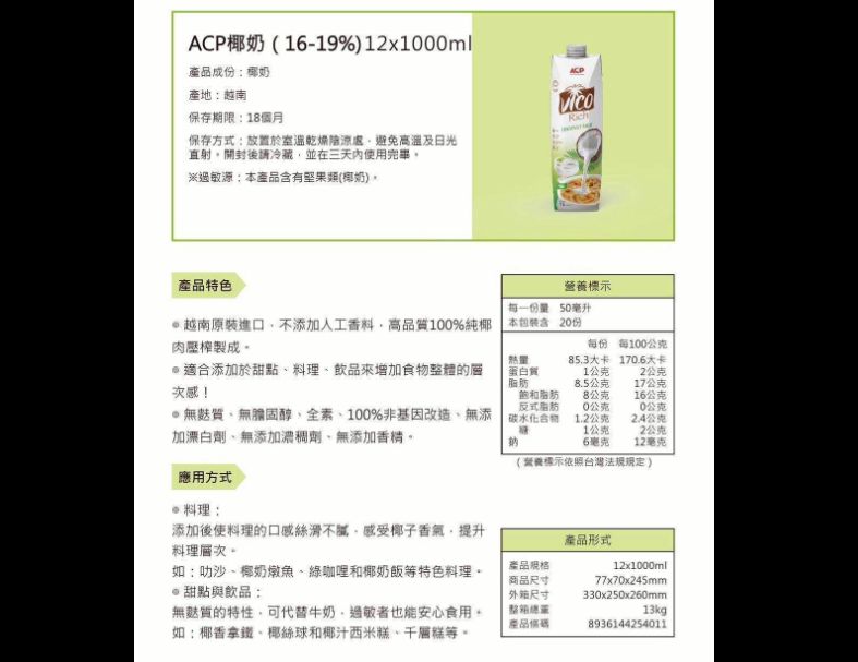 【ACP】椰奶16-19%(綠)