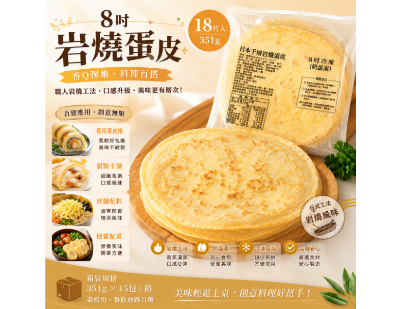 8吋岩燒蛋皮（千層蛋糕）