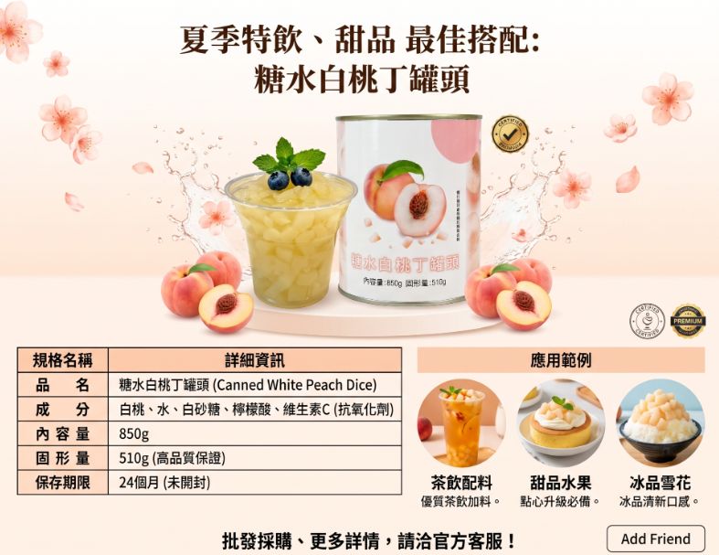 糖水白桃丁罐頭
