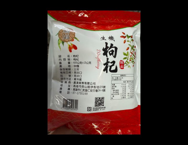 枸杞